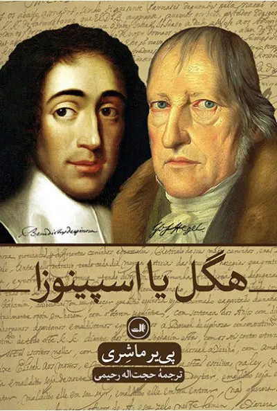 جلد کتاب هگل یا اسپینوزا اثر پی یر ماشری