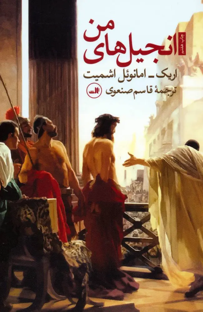 جلد کتاب انجیل های من اثر اریک امانوئل اشمیت