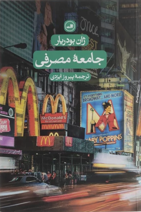 جلد کتاب جامعه مصرفی اثر ژان بودریار