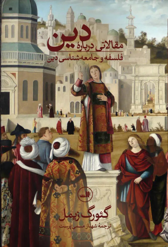 جلد کتاب مقالاتی درباره دین اثر گئورگ زیمل