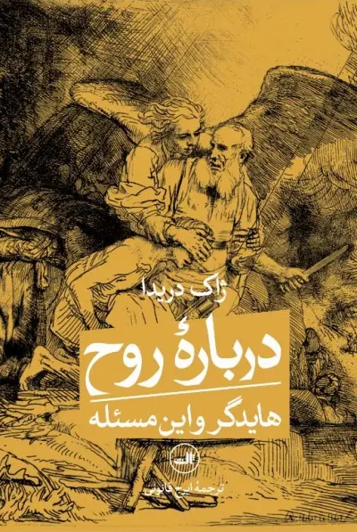 جلد کتاب درباره روح اثر ژاک دریدا