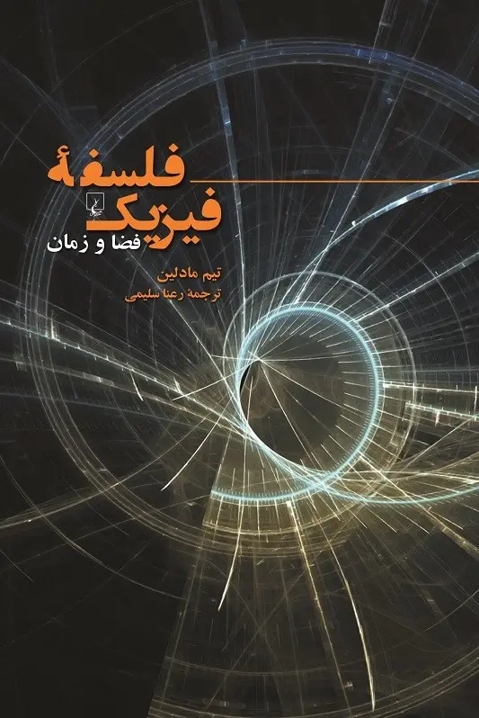 جلد کتاب فلسفه فیزیک اثر تیم مادلین
