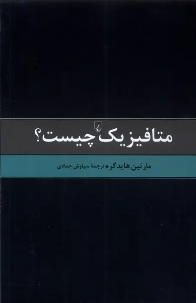 جلد کتاب متافیزیک چیست؟ اثر مارتین هایدگر