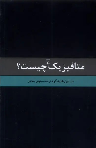جلد کتاب متافیزیک چیست؟ اثر مارتین هایدگر