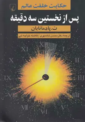 جلد کتاب پس از نخستین سه دقیقه اثر تانو پادمنابان