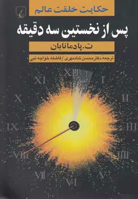 جلد کتاب پس از نخستین سه دقیقه اثر تانو پادمنابان
