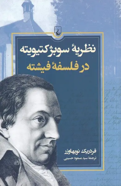 جلد کتاب نظریه سوبژکتیویته در فلسفه فیشته اثر فردریک نویهاوزر