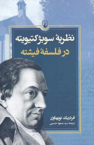 جلد کتاب نظریه سوبژکتیویته در فلسفه فیشته اثر فردریک نویهاوزر