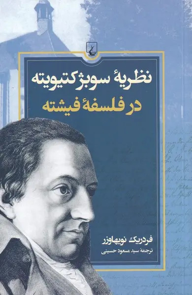 جلد کتاب نظریه سوبژکتیویته در فلسفه فیشته اثر فردریک نویهاوزر