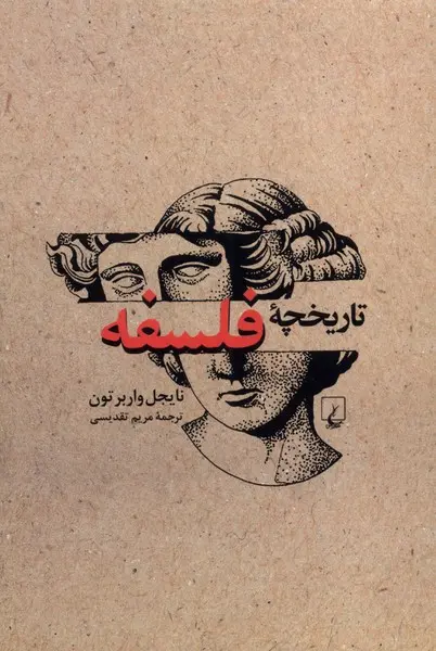 جلد کتاب تاریخچه فلسفه اثر نایجل واربرتون