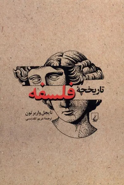 جلد کتاب تاریخچه فلسفه اثر نایجل واربرتون