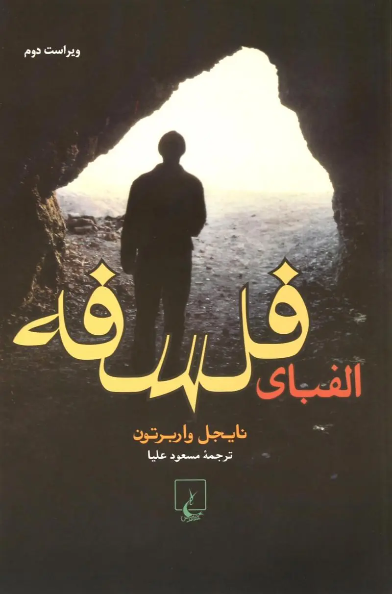 جلد کتاب الفبای فلسفه اثر نایجل واربرتون
