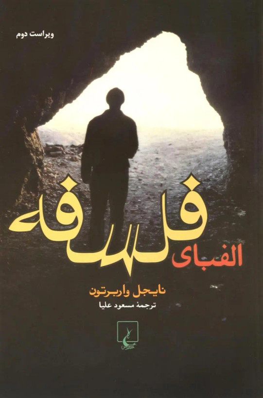 جلد کتاب الفبای فلسفه اثر نایجل واربرتون