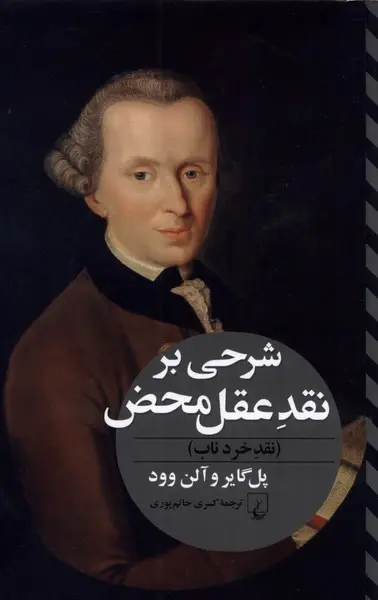 جلد کتاب شرحی بر نقد عقل محض اثر پل گایر و آلن وود
