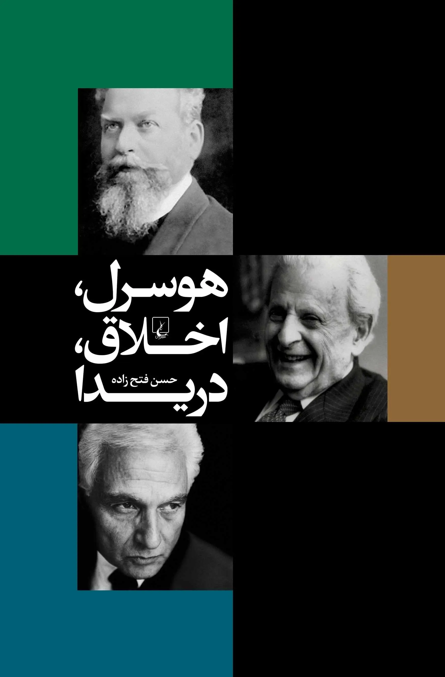 جلد کتاب هوسرل، اخلاق، دریدا اثر حسن فتح زاده