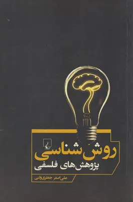 جلد کتاب روش شناسی پژوهش های فلسفی اثر علی اصغر جعفری ولنی