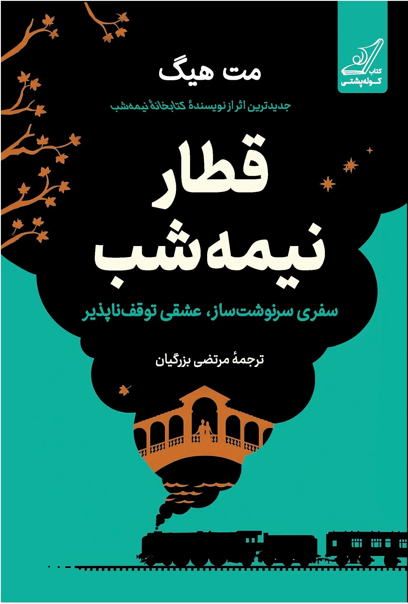 جلد کتاب قطار نیمه شب اثر مت هیگ
