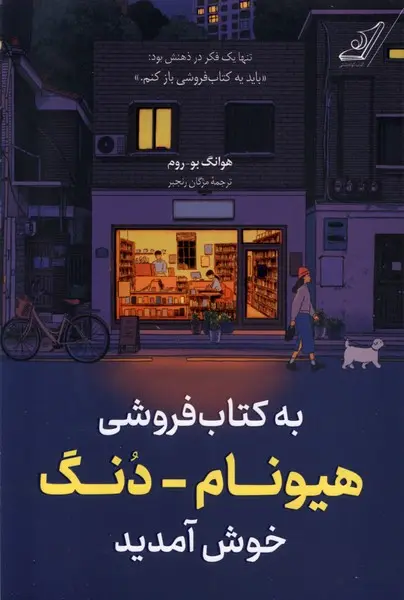 جل کتاب به کتابفروشی هیونام دونگ خوش آمدید اثر هوانگ بوروم