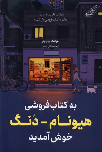 جل کتاب به کتابفروشی هیونام دونگ خوش آمدید اثر هوانگ بوروم