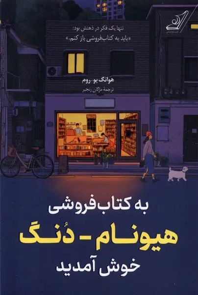 جل کتاب به کتابفروشی هیونام دونگ خوش آمدید اثر هوانگ بوروم
