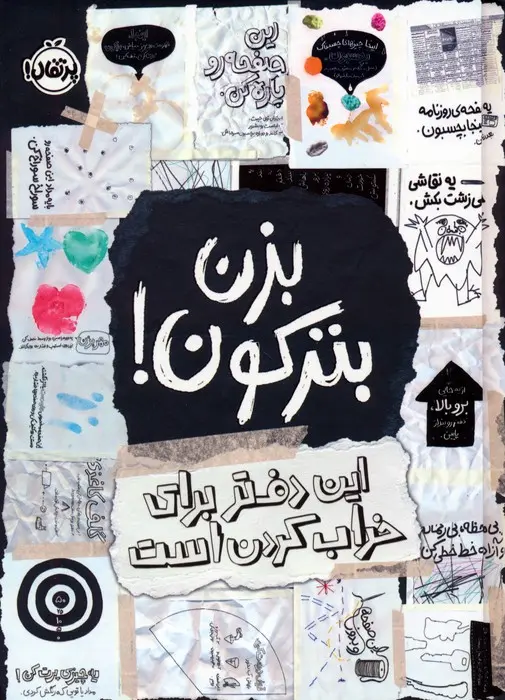 جلد کتاب بزن بترکون! اثر کری اسمیت