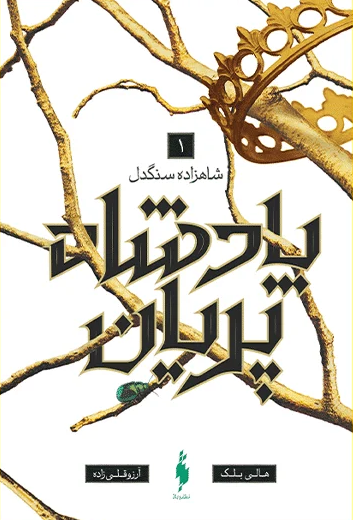 کتاب پادشاه پریان (جلد 1) اثر هالی بلک