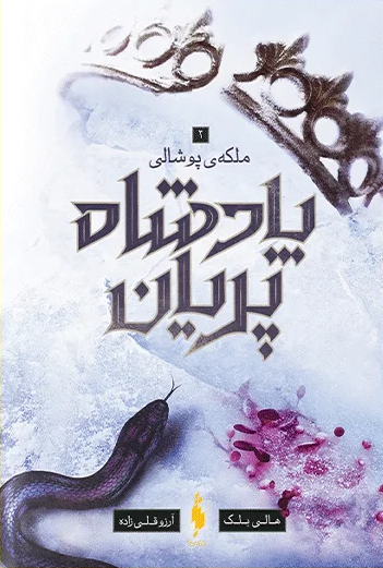 کتاب پادشاه پریان (جلد 3) اثر هالی بلک