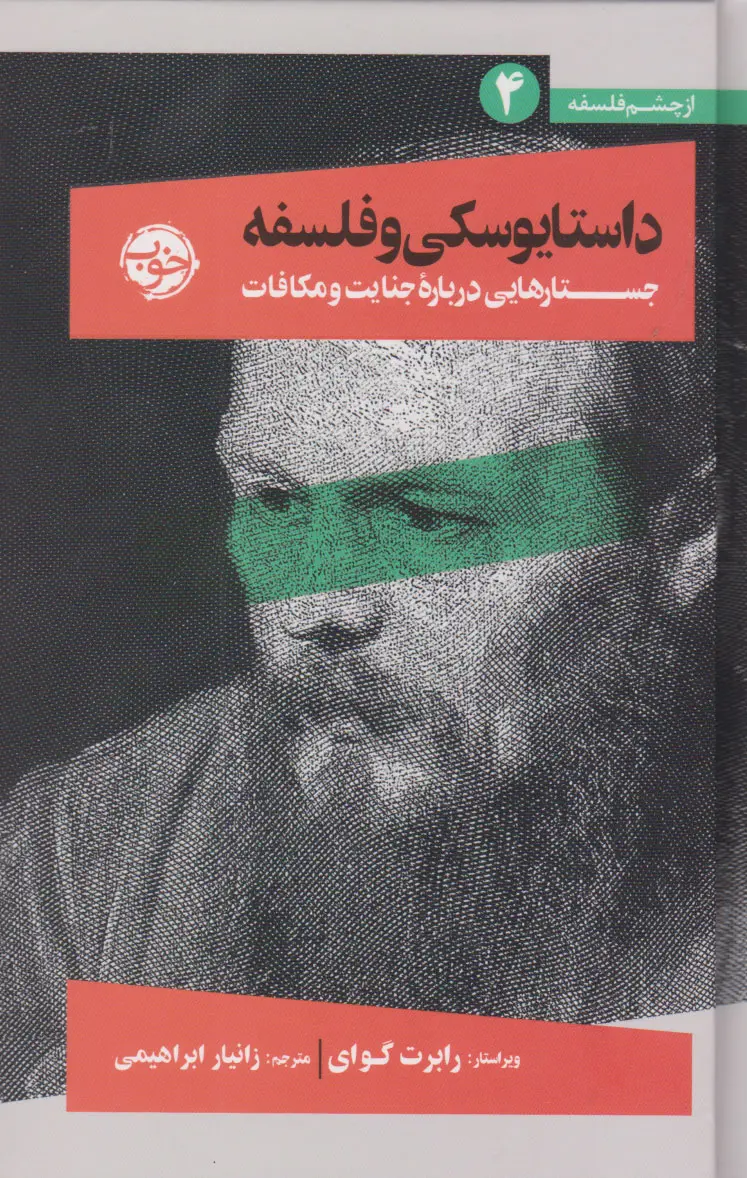 جلد کتاب داستایوسکی و فلسفه اثر جمعی از نویسندگان