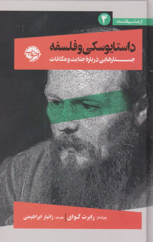 جلد کتاب داستایوسکی و فلسفه اثر جمعی از نویسندگان