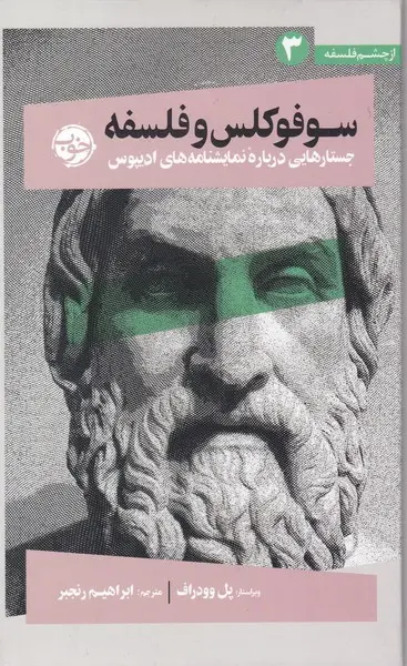 جلد کتاب سوفوکلس و فلسفه اثر جمعی از نویسندگان