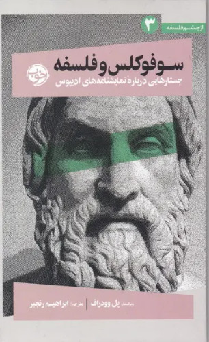 جلد کتاب سوفوکلس و فلسفه اثر جمعی از نویسندگان