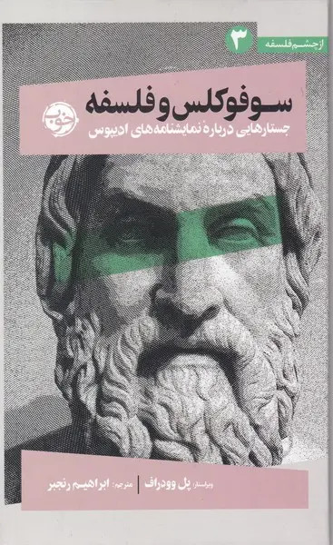 جلد کتاب سوفوکلس و فلسفه اثر جمعی از نویسندگان