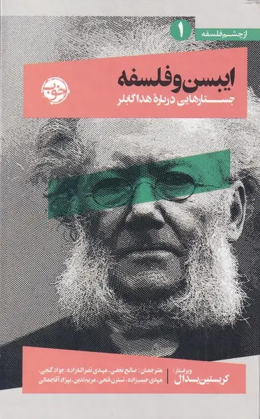 جلد کتاب ایبسن و فلسفه اثر جمعی از نویسندگان