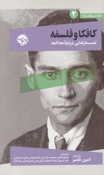جلد کتاب کافکا و فلسفه اثر جمعی از نویسندگان