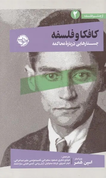 جلد کتاب کافکا و فلسفه اثر جمعی از نویسندگان