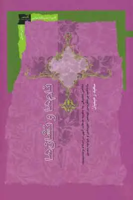 جلد کتاب نام ها و نشان ها اثر سعید رحیمیان