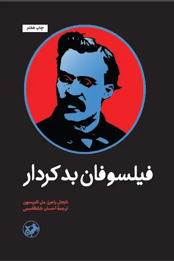 جلد کتاب فیلسوفان بد کردار اثر نایجل راجرز