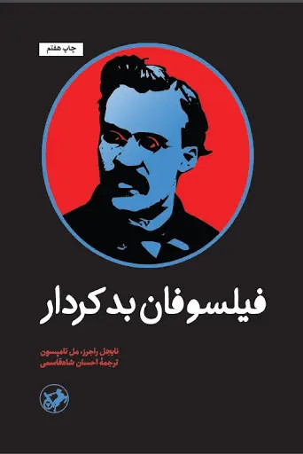 جلد کتاب فیلسوفان بد کردار اثر نایجل راجرز
