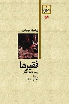 جلد کتاب فقیرها و چند داستان دیگر اثر ژیگموند موریتس