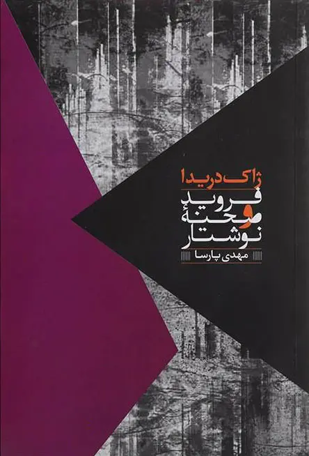 جلد کتاب فروید و صحنه نوشتار اثر ژاک دریدا