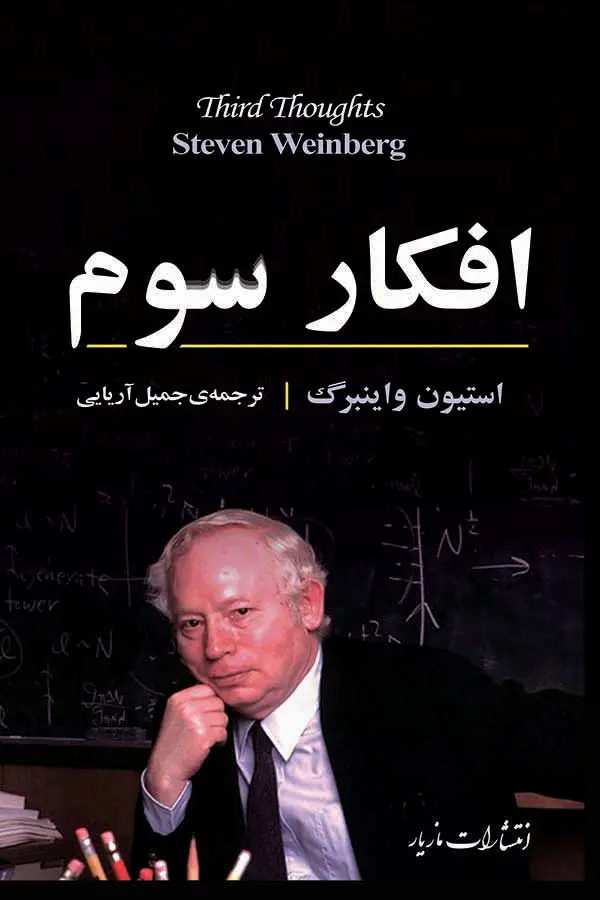 جلد کتاب افکار سوم اثر استیون واینبرگ