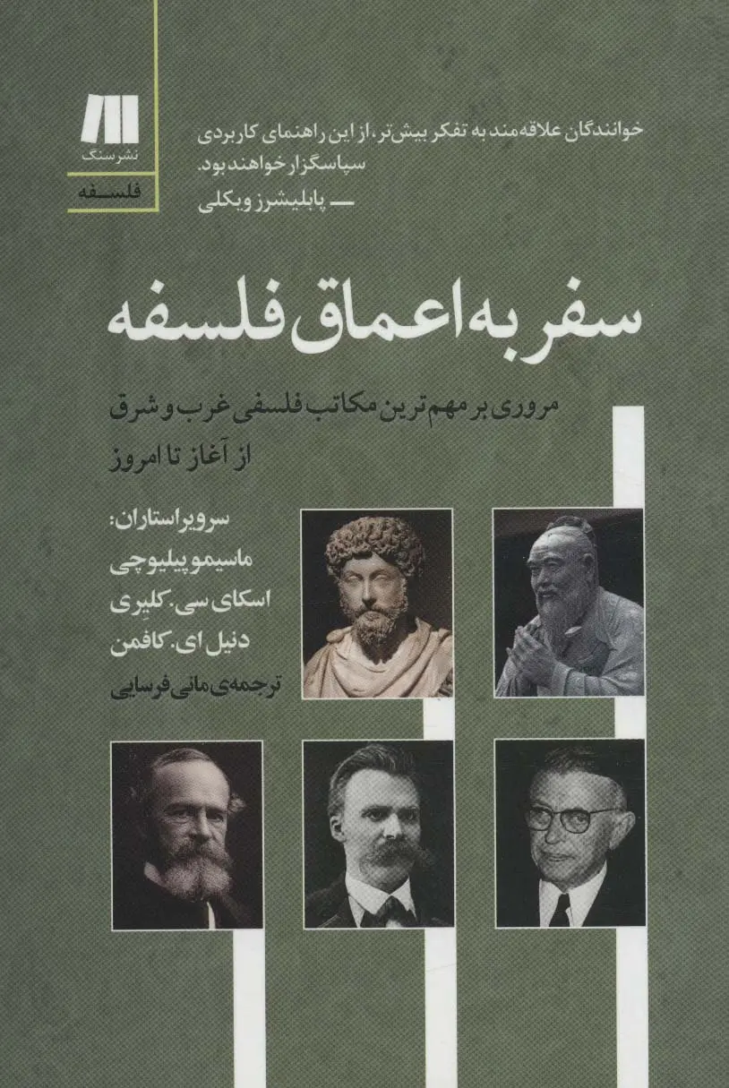 جلد کتاب سفر به اعماق فلسفه