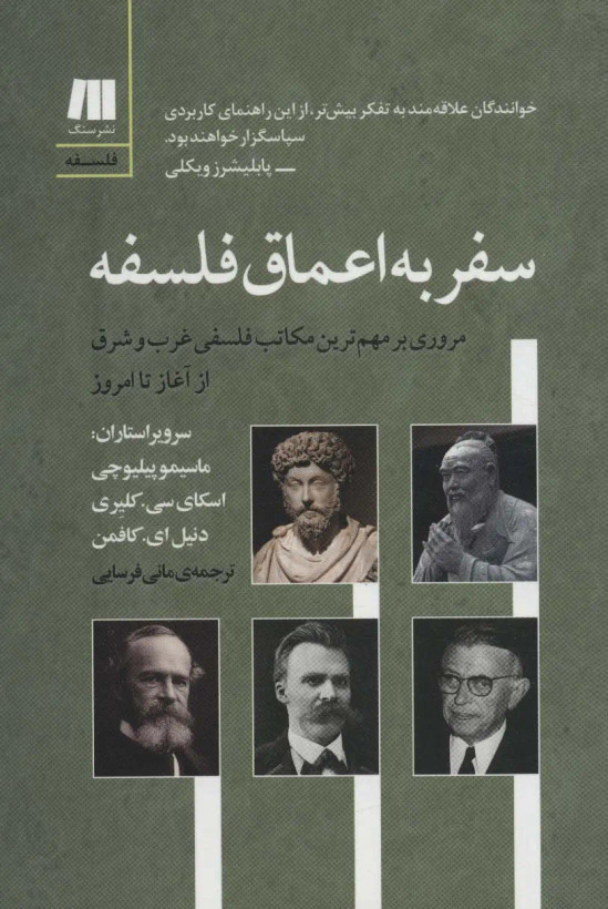 جلد کتاب سفر به اعماق فلسفه