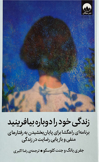 جلد کتاب زندگی خود را دوباره بیافرینید اثر جفری ای یانگ و جنت کلوسکو