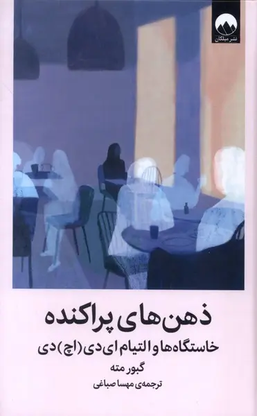 جلد کتاب ذهن‌های پراکنده اثر گابور مته