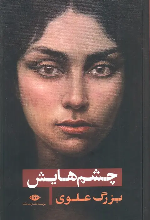 جلد کتاب چشم هایش اثر بزرگ علوی