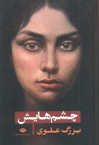 جلد کتاب چشم هایش اثر بزرگ علوی