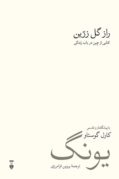 جلد کتاب راز گل زرین اثر ریچارد ویلهلم