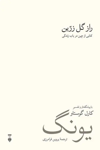 جلد کتاب راز گل زرین اثر ریچارد ویلهلم
