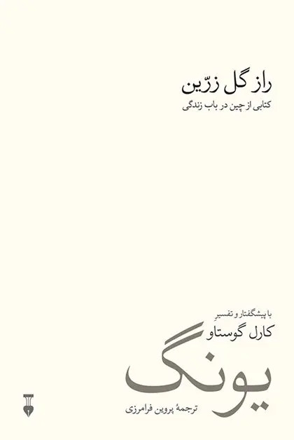 جلد کتاب راز گل زرین اثر ریچارد ویلهلم
